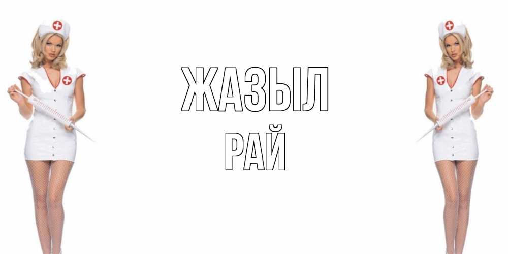 Күн сайын ашық хат с именем, РАЙ Жазыл открытки с медсестрой Онлайн тегін жүктеп алу тілектері бар керемет карта 