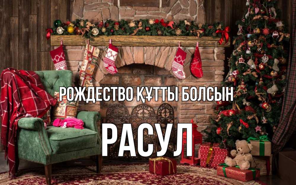 Күн сайын ашық хат с именем, РАСУЛ Рождество құтты болсын рождество, камин, ель Онлайн тегін жүктеп алу тілектері бар керемет карта 