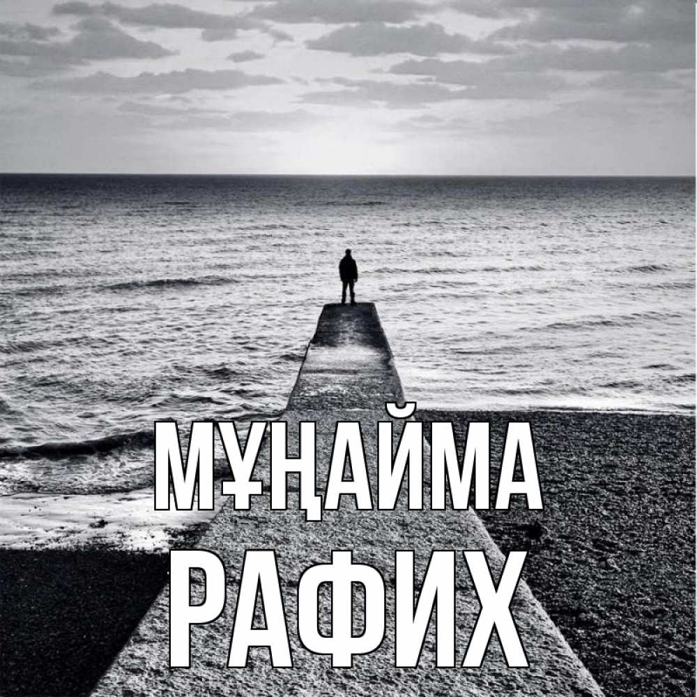Күн сайын ашық хат с именем, РАФИХ Мұңайма море Онлайн тегін жүктеп алу тілектері бар керемет карта 