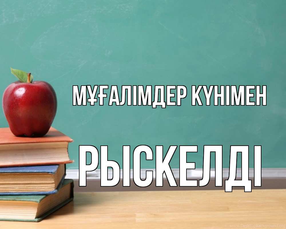 Күн сайын ашық хат с именем, РЫСКЕЛДІ Мұғалімдер күнімен мел доска яблоко книги Онлайн тегін жүктеп алу тілектері бар керемет карта 