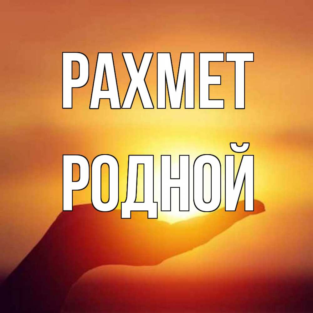 Күн сайын ашық хат с именем, Родной рахмет закат Онлайн тегін жүктеп алу тілектері бар керемет карта 
