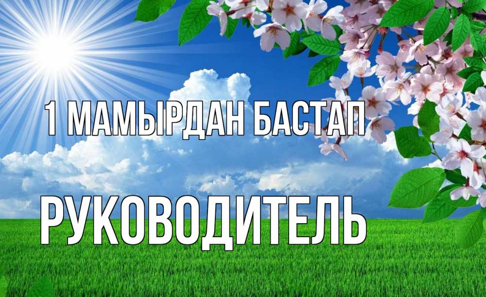 Күн сайын ашық хат с именем, Руководитель 1 мамырдан бастап С 1 мая Онлайн тегін жүктеп алу тілектері бар керемет карта 