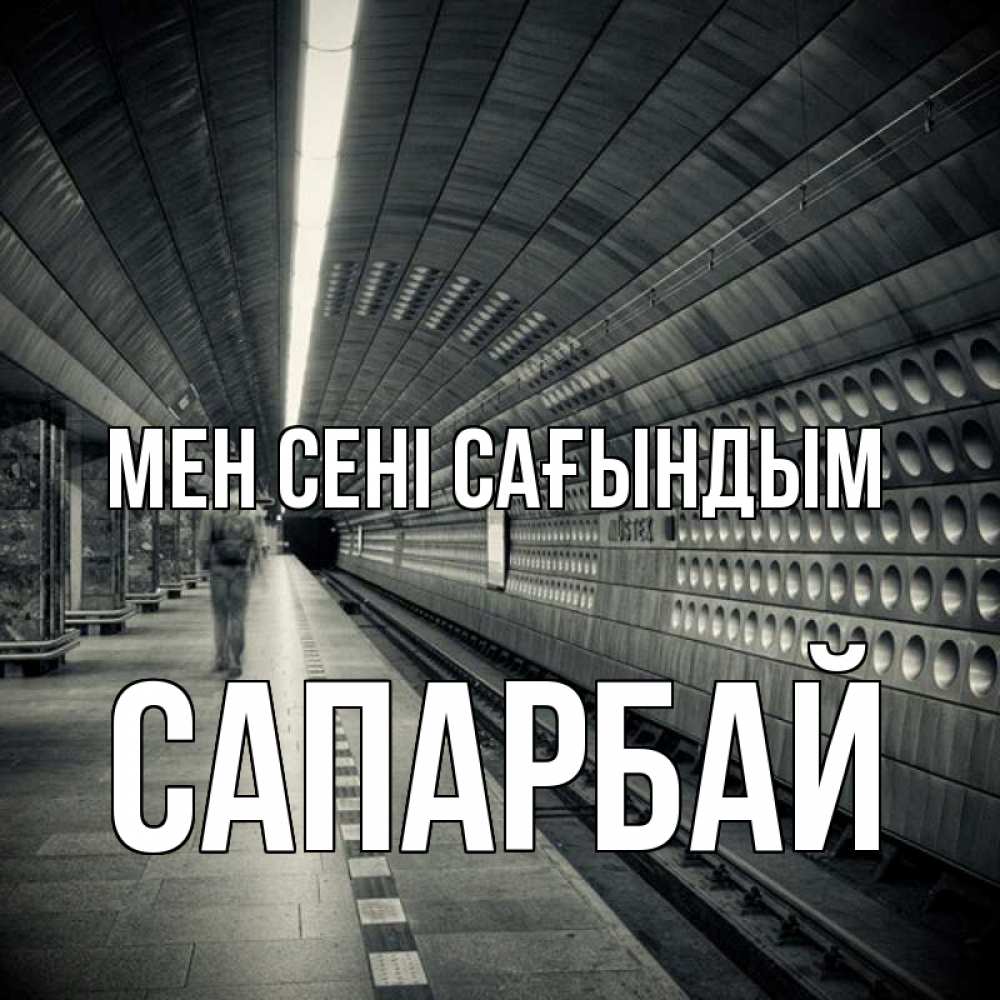 Күн сайын ашық хат с именем, САПАРБАЙ Мен сені сағындым приезжай 1 Онлайн тегін жүктеп алу тілектері бар керемет карта 