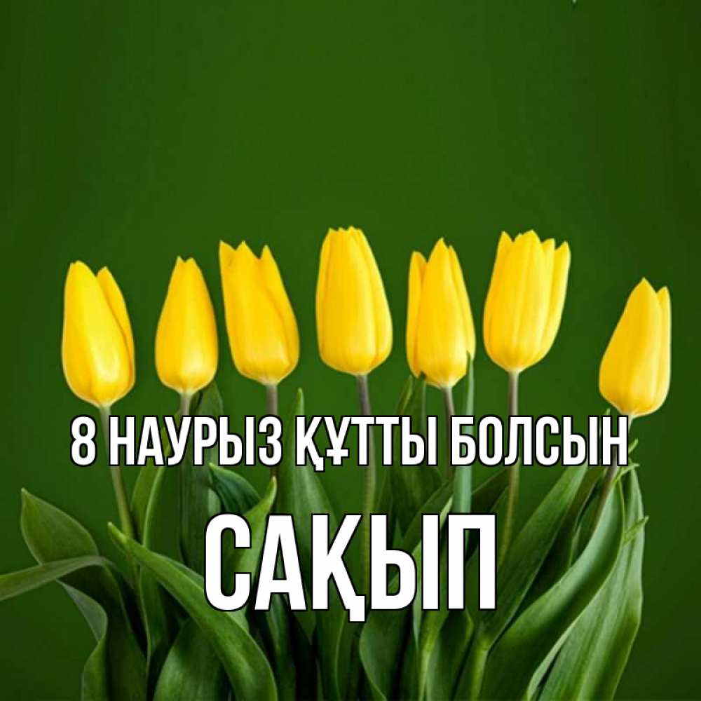 Күн сайын ашық хат с именем, САҚЫП 8 наурыз құтты болсын желтого цвета 3 Онлайн тегін жүктеп алу тілектері бар керемет карта 