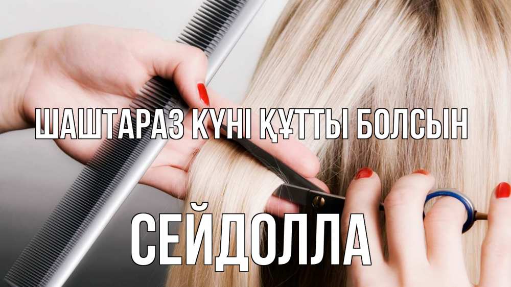 Күн сайын ашық хат с именем, СЕЙДОЛЛА Шаштараз күні құтты болсын с днем парикмахера расческа прическа стрижка Онлайн тегін жүктеп алу тілектері бар керемет карта 