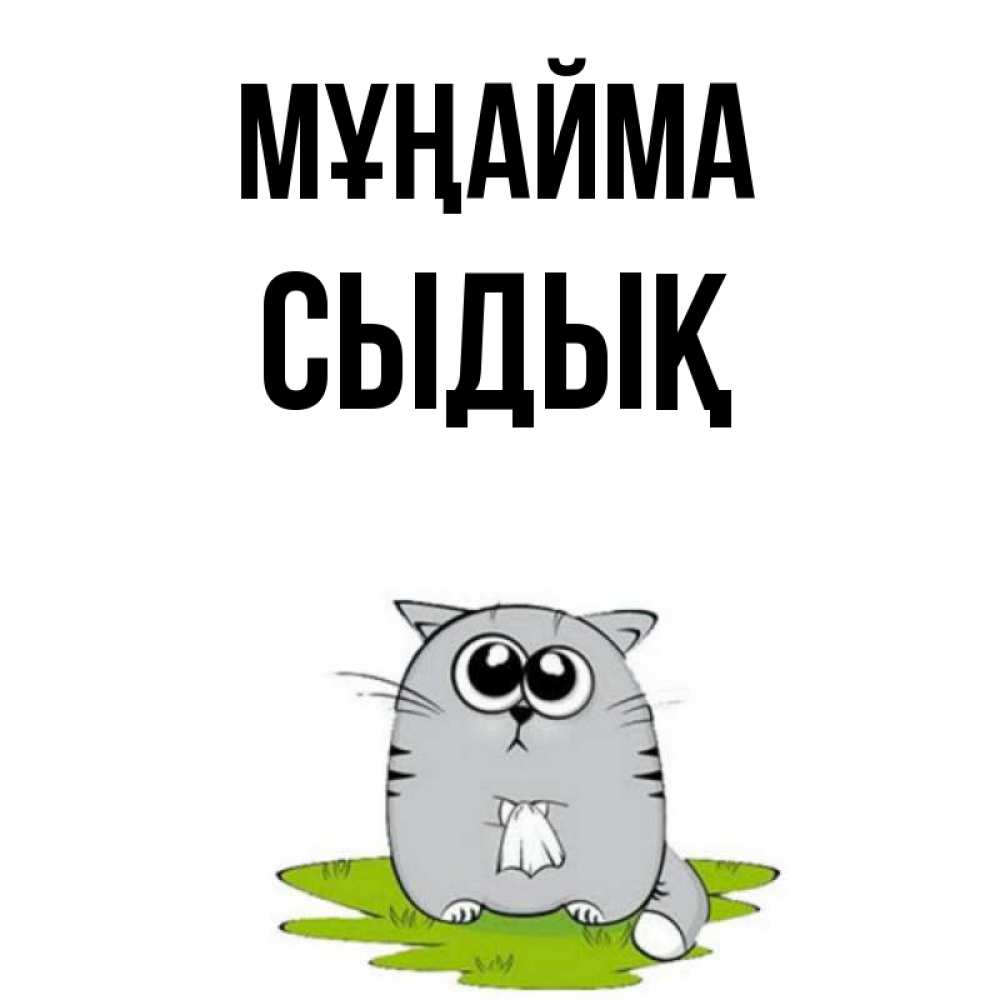 Күн сайын ашық хат с именем, СЫДЫҚ Мұңайма грустный котяра Онлайн тегін жүктеп алу тілектері бар керемет карта 