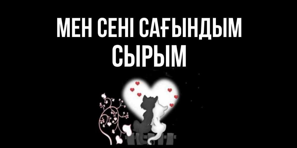 Күн сайын ашық хат с именем, СЫРЫМ Мен сені сағындым коты Онлайн тегін жүктеп алу тілектері бар керемет карта 