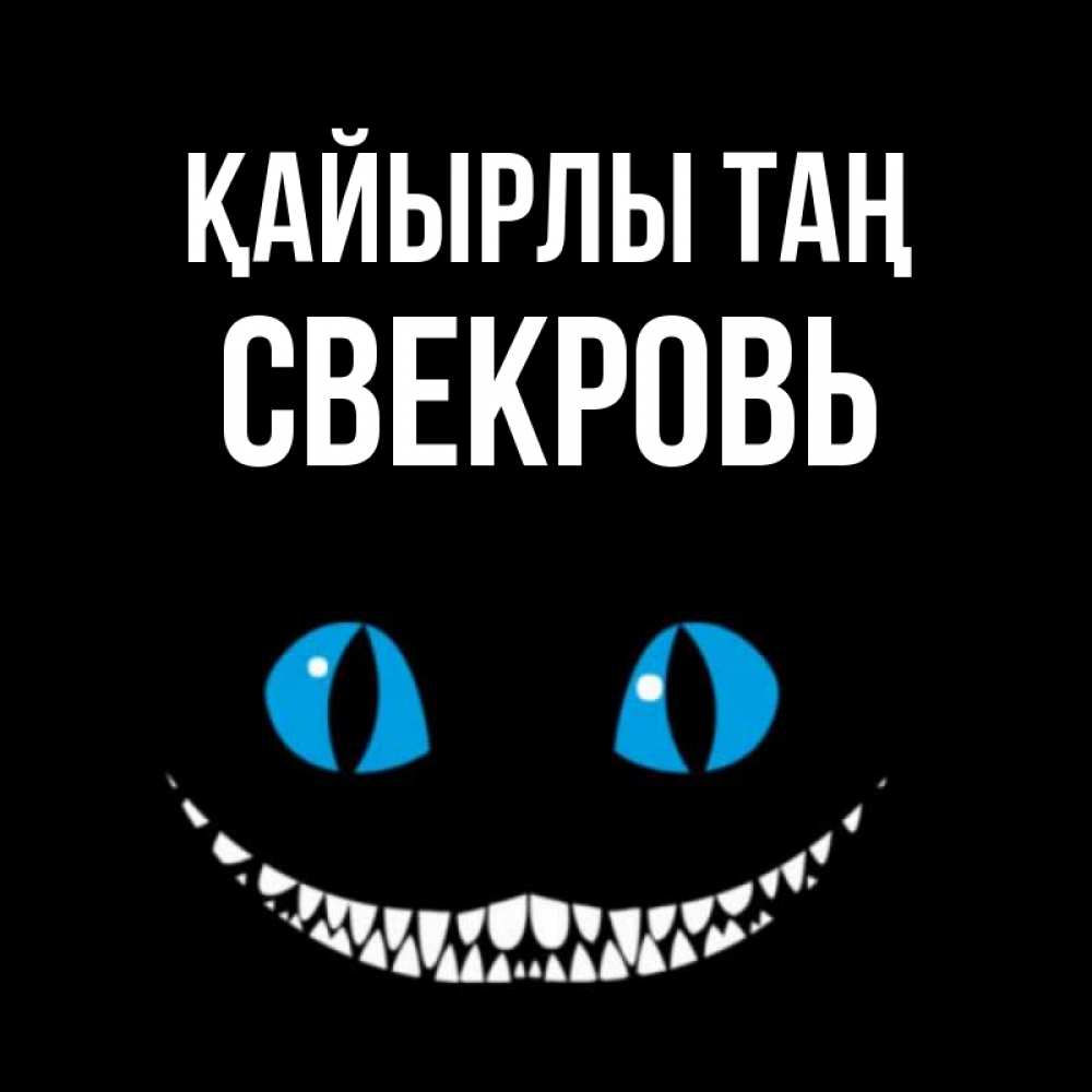 Күн сайын ашық хат с именем, Свекровь Қайырлы таң голубые глаза и зубки Онлайн тегін жүктеп алу тілектері бар керемет карта 