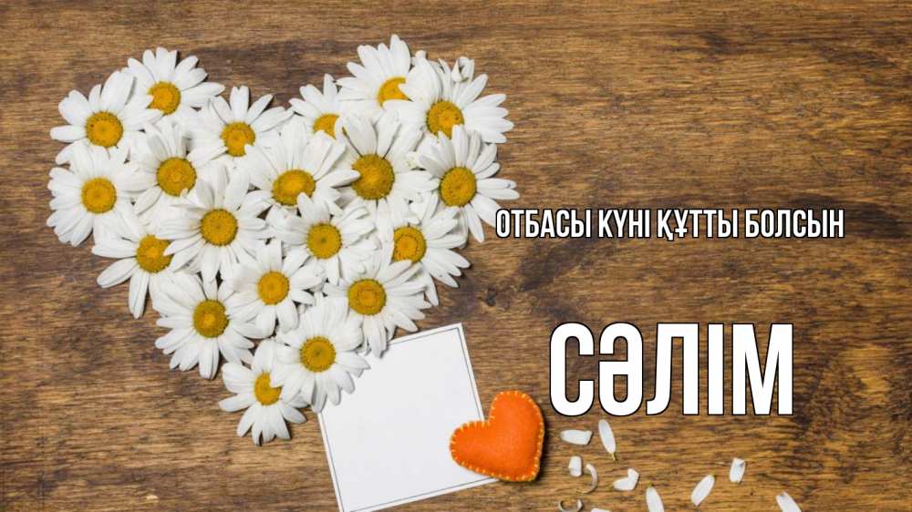 Күн сайын ашық хат с именем, СӘЛІМ отбасы күні құтты болсын с днем семьи Онлайн тегін жүктеп алу тілектері бар керемет карта 
