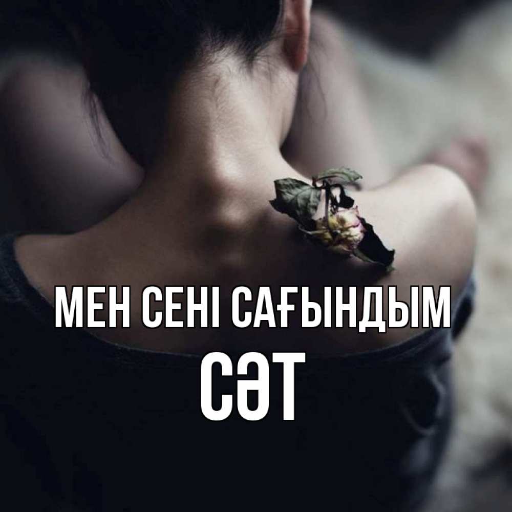 Күн сайын ашық хат с именем, СӘТ Мен сені сағындым засох цветок Онлайн тегін жүктеп алу тілектері бар керемет карта 