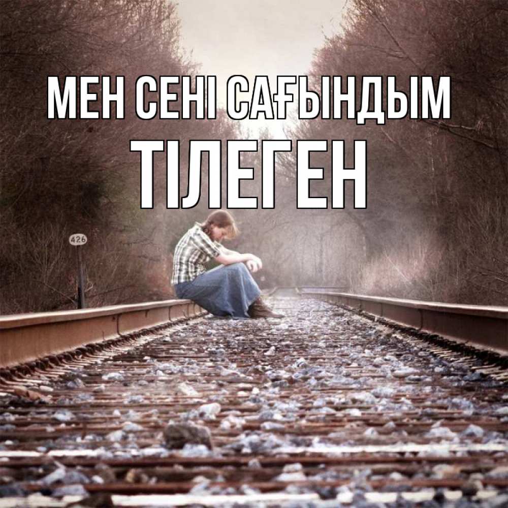 Күн сайын ашық хат с именем, ТІЛЕГЕН Мен сені сағындым скучаю Онлайн тегін жүктеп алу тілектері бар керемет карта 