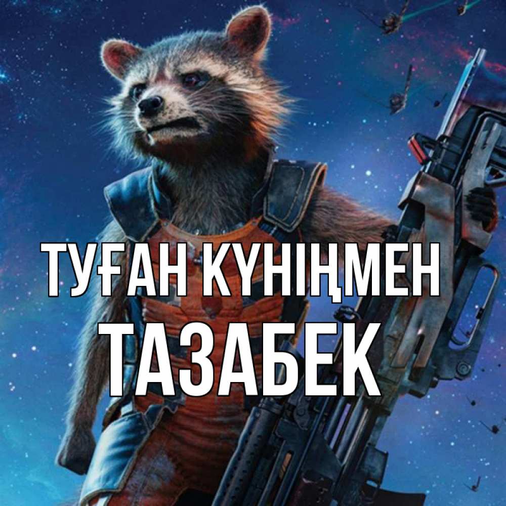 Күн сайын ашық хат с именем, ТАЗАБЕК Туған күніңмен реактивный Рокета Онлайн тегін жүктеп алу тілектері бар керемет карта 