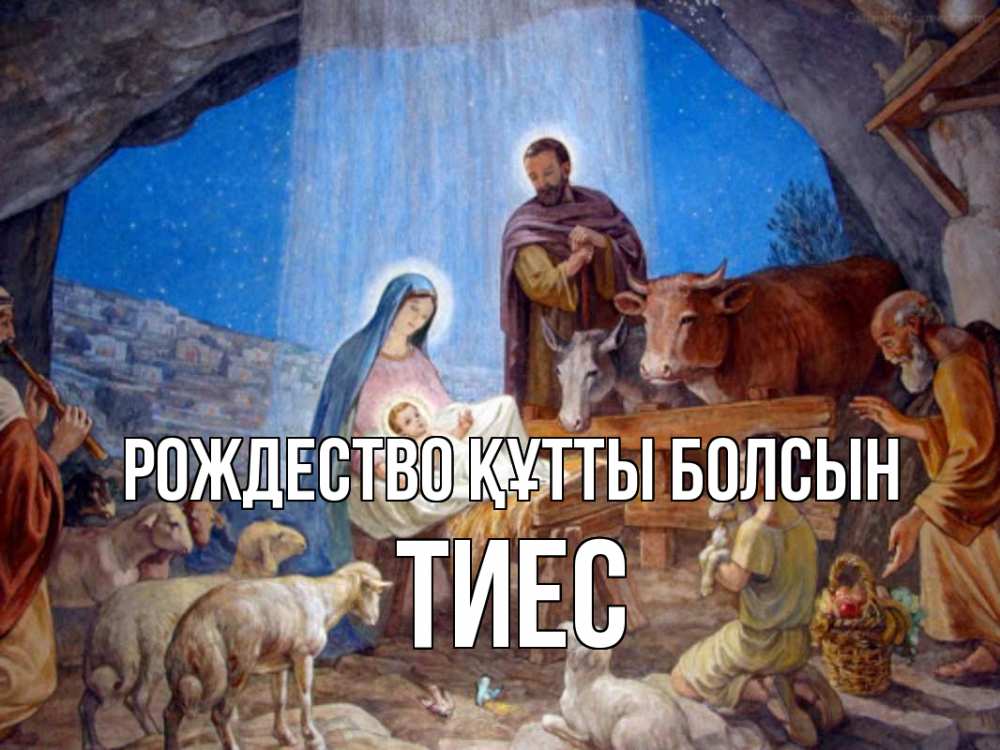 Күн сайын ашық хат с именем, ТИЕС Рождество құтты болсын Хлев с животными, Иисус, рождество Онлайн тегін жүктеп алу тілектері бар керемет карта 