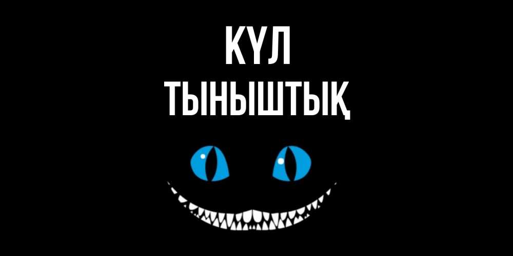 Күн сайын ашық хат с именем, ТЫНЫШТЫҚ күл кот улыбается Онлайн тегін жүктеп алу тілектері бар керемет карта 