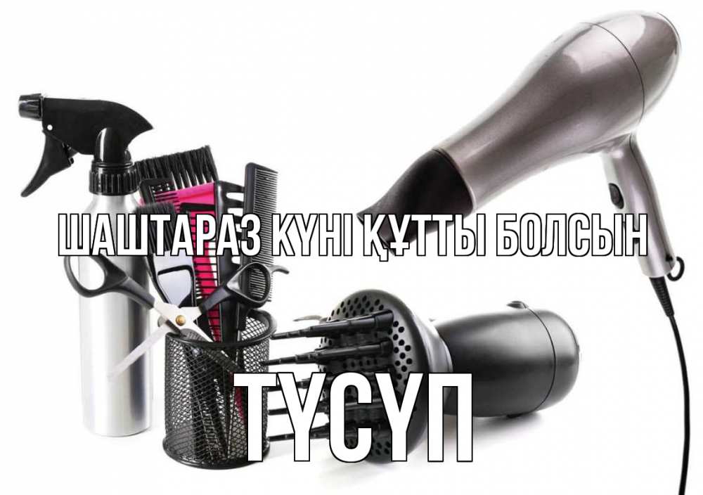 Күн сайын ашық хат с именем, ТҮСҮП Шаштараз күні құтты болсын расческа фен Онлайн тегін жүктеп алу тілектері бар керемет карта 