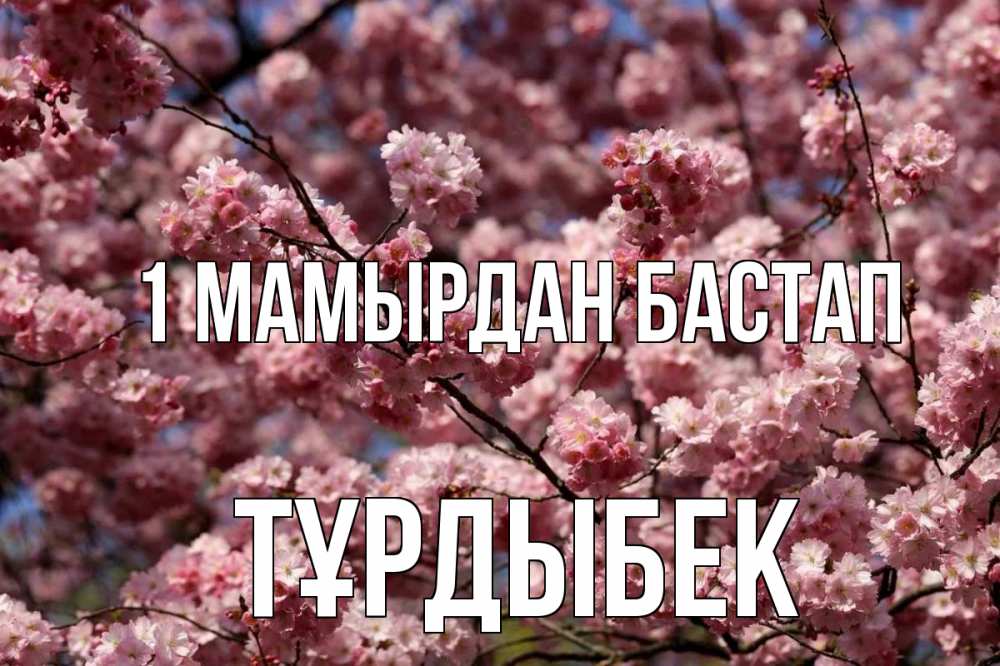 Күн сайын ашық хат с именем, ТҰРДЫБЕК 1 мамырдан бастап С 1 мая Онлайн тегін жүктеп алу тілектері бар керемет карта 