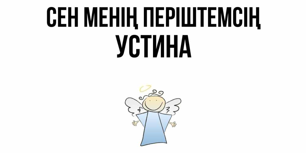 Күн сайын ашық хат с именем, Устина Сен менің періштемсің ангел Онлайн тегін жүктеп алу тілектері бар керемет карта 