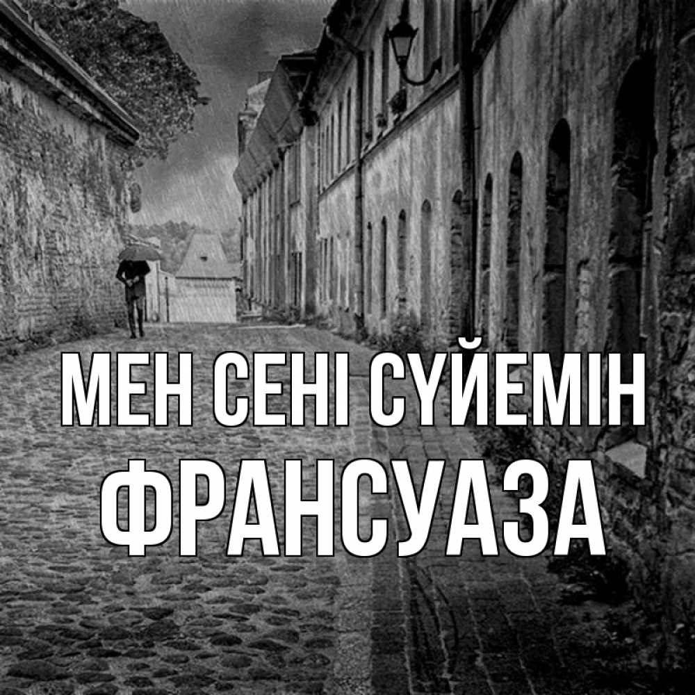Күн сайын ашық хат с именем, Франсуаза Мен сені сүйемін зонт Онлайн тегін жүктеп алу тілектері бар керемет карта 