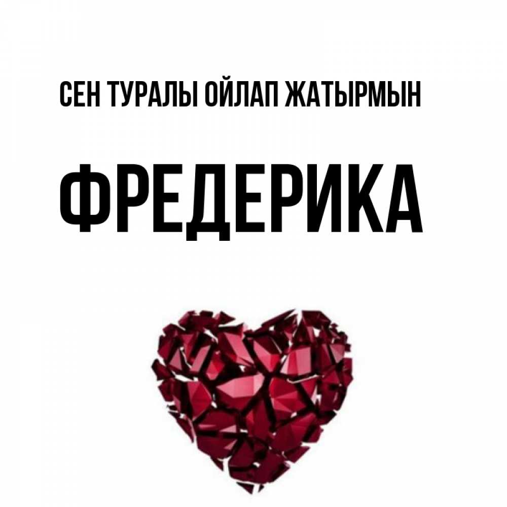 Күн сайын ашық хат с именем, Фредерика Сен туралы ойлап жатырмын рубиновое 1 Онлайн тегін жүктеп алу тілектері бар керемет карта 