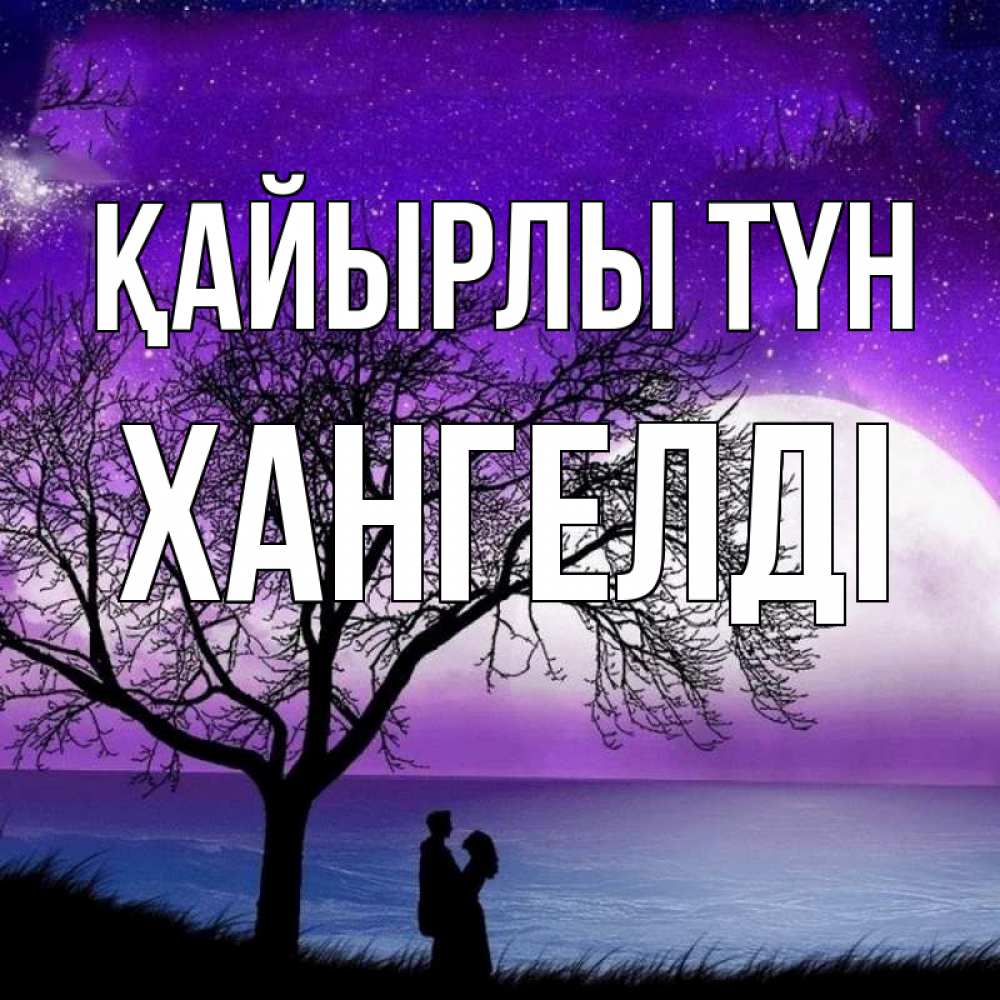 Күн сайын ашық хат с именем, ХАНГЕЛДІ Қайырлы түн огромная луна и парочка Онлайн тегін жүктеп алу тілектері бар керемет карта 