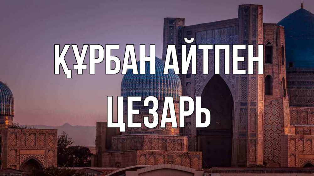 Күн сайын ашық хат с именем, Цезарь Құрбан айтпен мечеть Онлайн тегін жүктеп алу тілектері бар керемет карта 