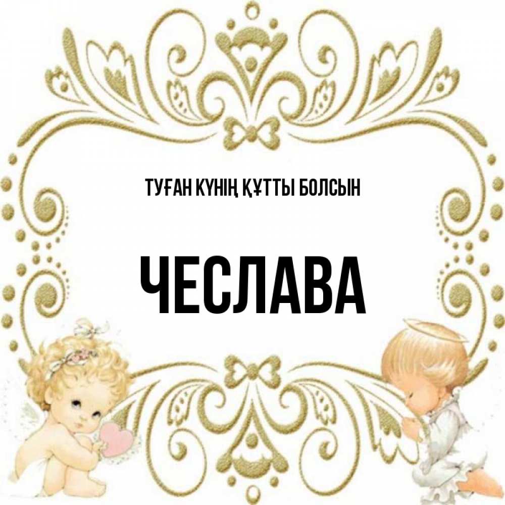 Күн сайын ашық хат с именем, Чеслава Туған күнің құтты болсын с именинами поздравляют два красивых ангела. Один с сердечком другой молится Онлайн тегін жүктеп алу тілектері бар керемет карта 