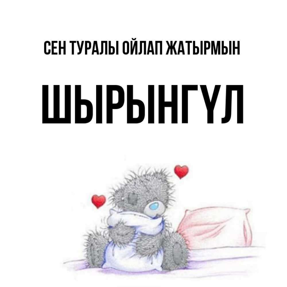 Күн сайын ашық хат с именем, ШЫРЫНГҮЛ Сен туралы ойлап жатырмын мишка на кровати Онлайн тегін жүктеп алу тілектері бар керемет карта 