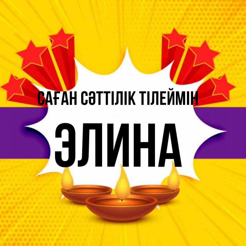 Күн сайын ашық хат с именем, Элина Саған сәттілік тілеймін векторное изображение Онлайн тегін жүктеп алу тілектері бар керемет карта 