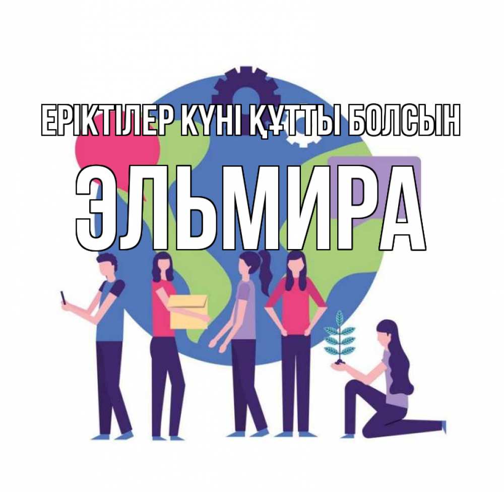 Күн сайын ашық хат с именем, Эльмира Еріктілер күні құтты болсын С днем волонтера Онлайн тегін жүктеп алу тілектері бар керемет карта 