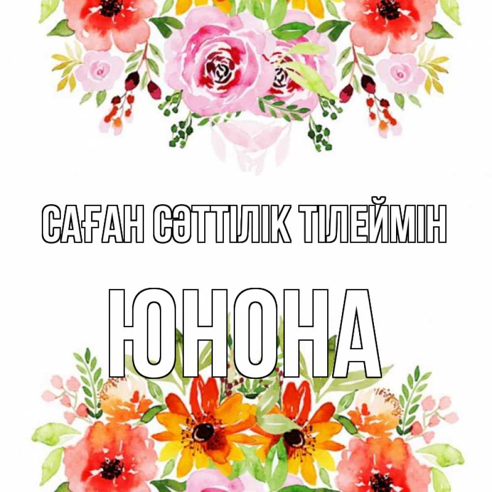 Күн сайын ашық хат с именем, Юнона Саған сәттілік тілеймін открытка с цветами акварелью Онлайн тегін жүктеп алу тілектері бар керемет карта 