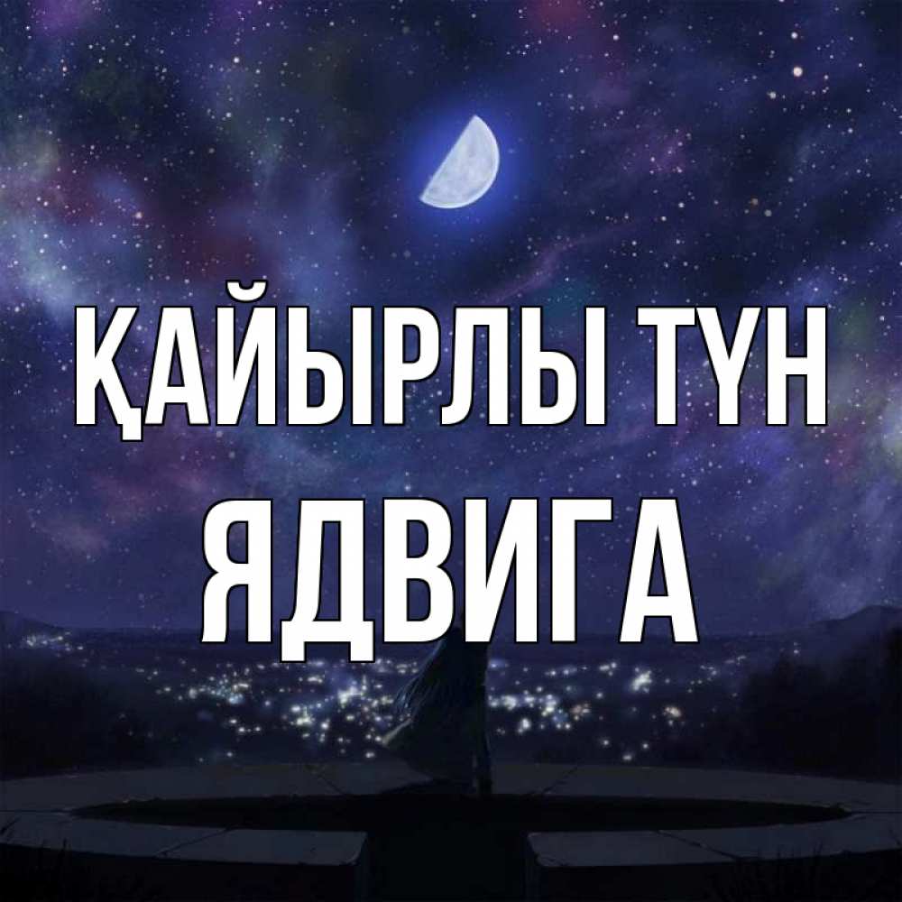 Күн сайын ашық хат с именем, Ядвига Қайырлы түн набережная Онлайн тегін жүктеп алу тілектері бар керемет карта 