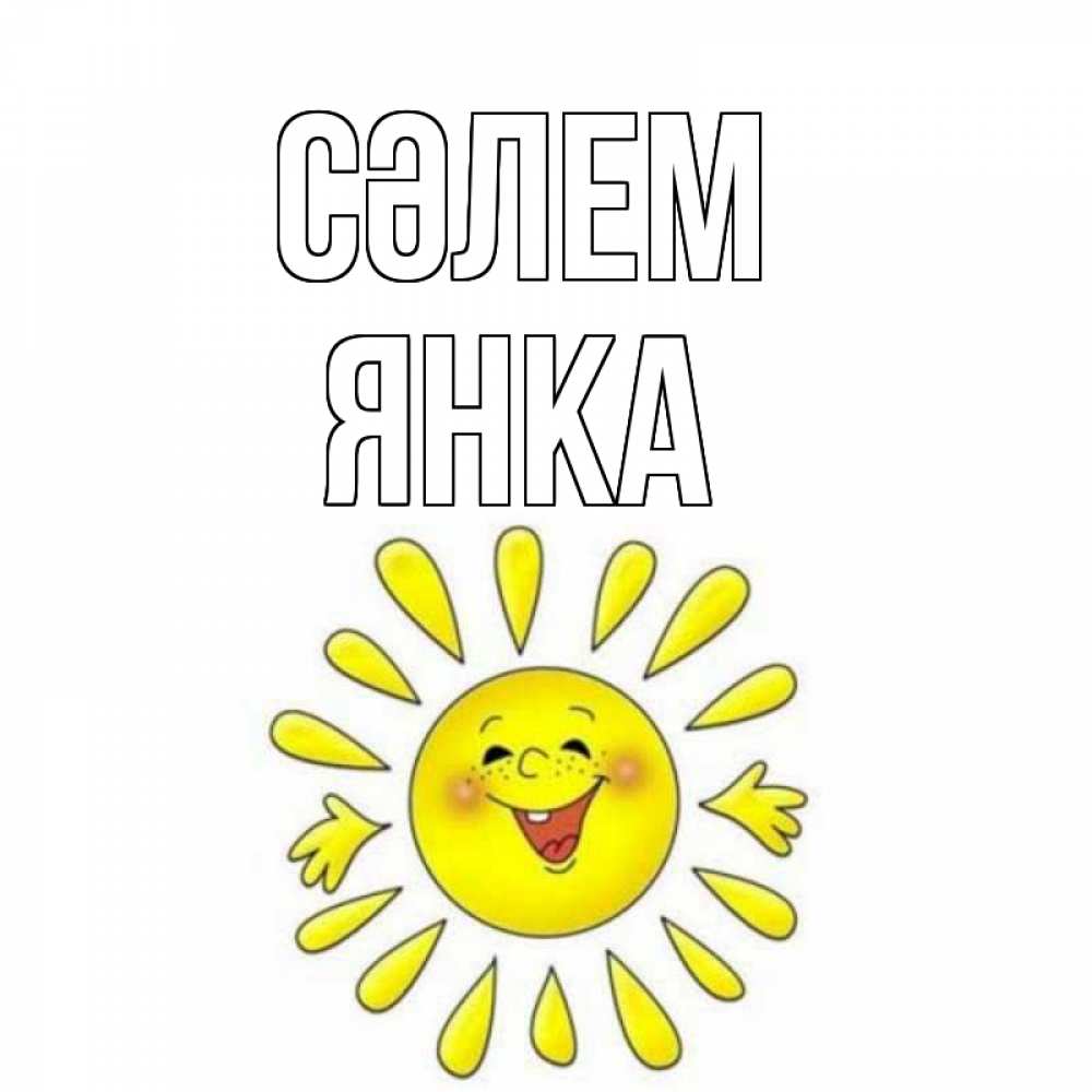 Күн сайын ашық хат с именем, Янка Сәлем солнце Онлайн тегін жүктеп алу тілектері бар керемет карта 