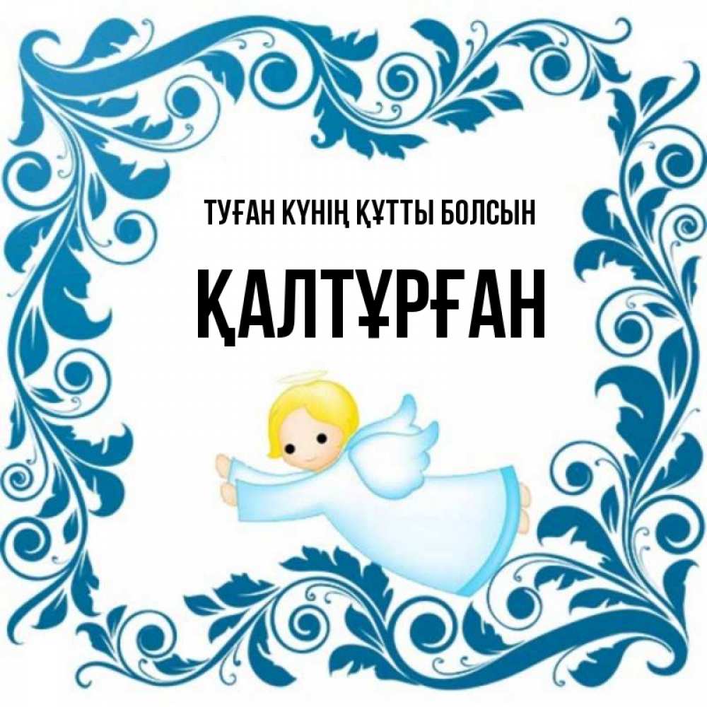 Күн сайын ашық хат с именем, ҚАЛТҰРҒАН Туған күнің құтты болсын девочка ангел и синяя рамка Онлайн тегін жүктеп алу тілектері бар керемет карта 