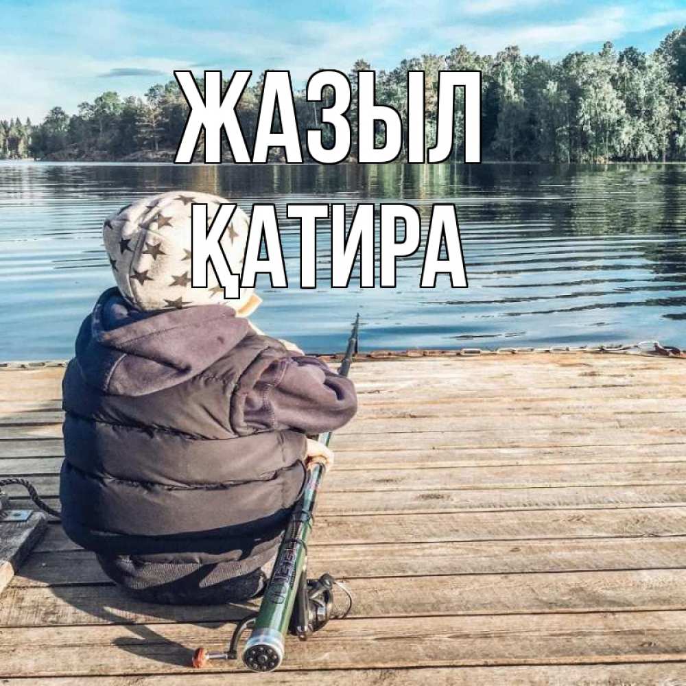 Күн сайын ашық хат с именем, ҚАТИРА Жазыл рыбалка Онлайн тегін жүктеп алу тілектері бар керемет карта 