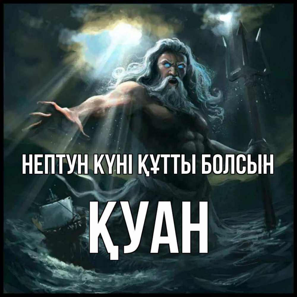Күн сайын ашық хат с именем, ҚУАН нептун күні құтты болсын с днем Нептуна Онлайн тегін жүктеп алу тілектері бар керемет карта 