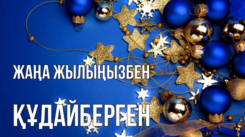 Күн сайын ашық хат с именем, ҚҰДАЙБЕРГЕН Жаңа жылыңызбен ёлочные украшения Онлайн тегін жүктеп алу тілектері бар керемет карта 