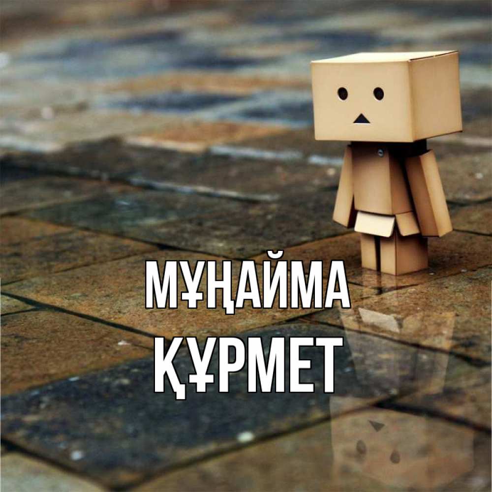 Күн сайын ашық хат с именем, ҚҰРМЕТ Мұңайма Стив Онлайн тегін жүктеп алу тілектері бар керемет карта 