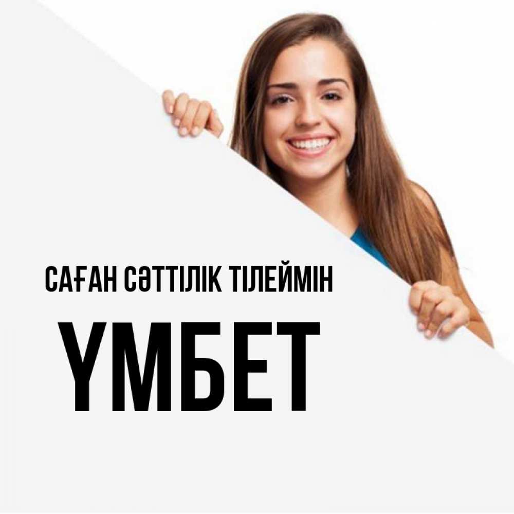 Күн сайын ашық хат с именем, ҮМБЕТ Саған сәттілік тілеймін пусть тебе сегодня повезет Онлайн тегін жүктеп алу тілектері бар керемет карта 