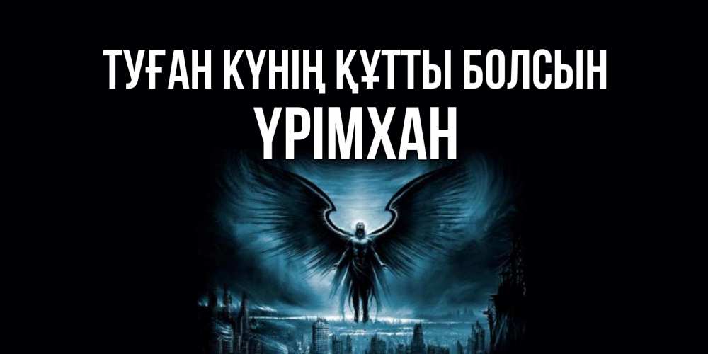 Күн сайын ашық хат с именем, Үрімхан Туған күнің құтты болсын ангел, день ангела Онлайн тегін жүктеп алу тілектері бар керемет карта 