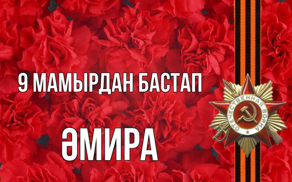 Күн сайын ашық хат с именем, ӘМИРА 9 мамырдан бастап 9 мая Онлайн тегін жүктеп алу тілектері бар керемет карта 