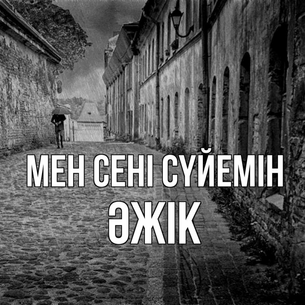 Күн сайын ашық хат с именем, Әжік Мен сені сүйемін зонт Онлайн тегін жүктеп алу тілектері бар керемет карта 
