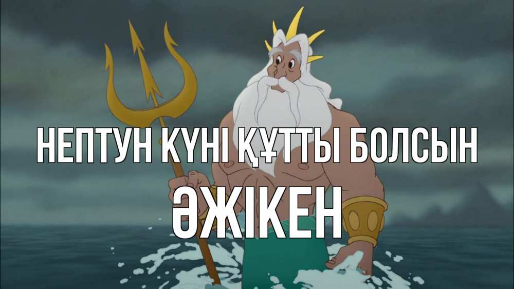 Күн сайын ашық хат с именем, Әжікен нептун күні құтты болсын с днем Нептуна Онлайн тегін жүктеп алу тілектері бар керемет карта 