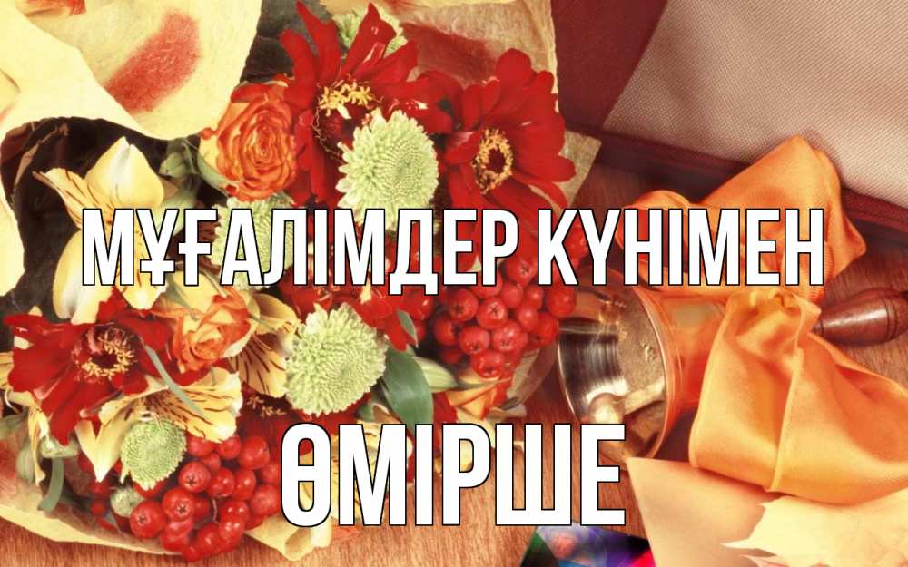 Күн сайын ашық хат с именем, ӨМІРШЕ Мұғалімдер күнімен с днем учителя 1 Онлайн тегін жүктеп алу тілектері бар керемет карта 
