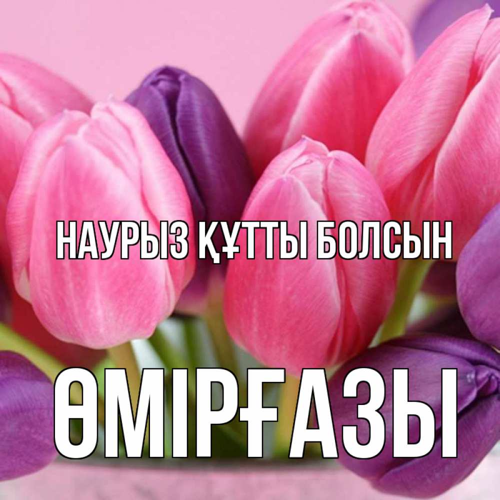 Күн сайын ашық хат с именем, ӨМІРҒАЗЫ Наурыз құтты болсын маме 1 Онлайн тегін жүктеп алу тілектері бар керемет карта 