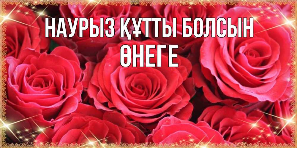 Күн сайын ашық хат с именем, ӨНЕГЕ Наурыз құтты болсын открытки на наурыз Онлайн тегін жүктеп алу тілектері бар керемет карта 