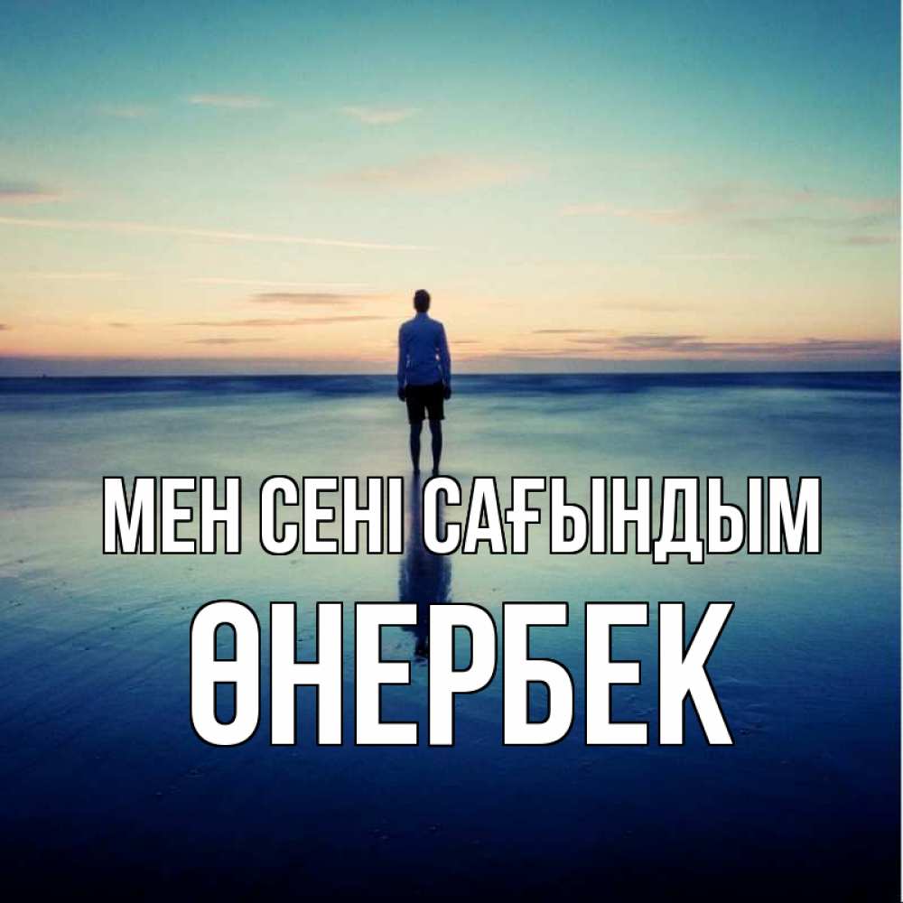 Күн сайын ашық хат с именем, ӨНЕРБЕК Мен сені сағындым зима Онлайн тегін жүктеп алу тілектері бар керемет карта 