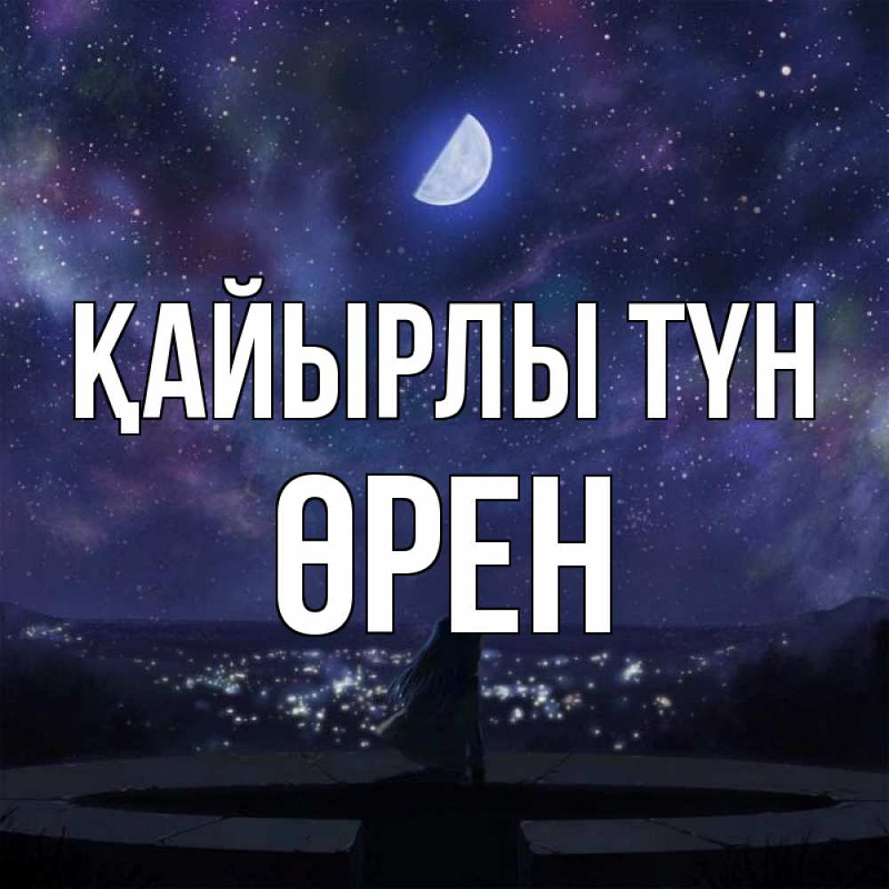 Күн сайын ашық хат с именем, ӨРЕН Қайырлы түн набережная Онлайн тегін жүктеп алу тілектері бар керемет карта 
