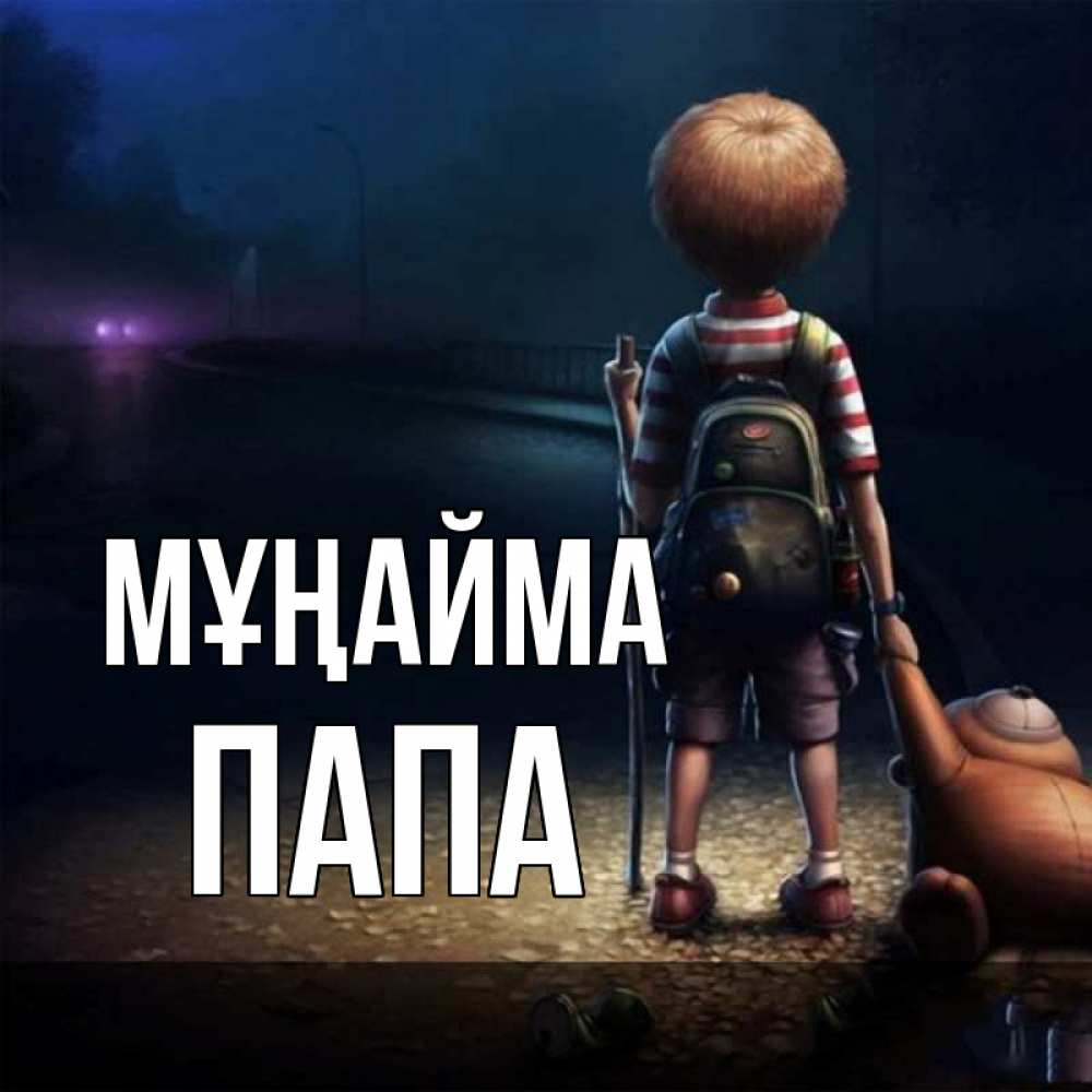 Күн сайын ашық хат с именем, Папа Мұңайма мишка рюкзак ребенок Онлайн тегін жүктеп алу тілектері бар керемет карта 