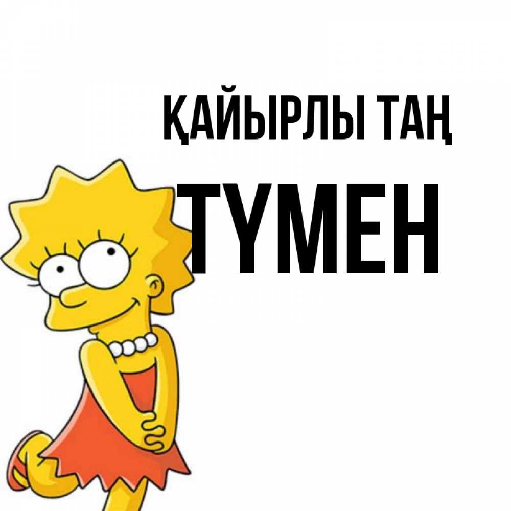 Күн сайын ашық хат с именем, ТҮМЕН Қайырлы таң в платье и ожерелье Онлайн тегін жүктеп алу тілектері бар керемет карта 