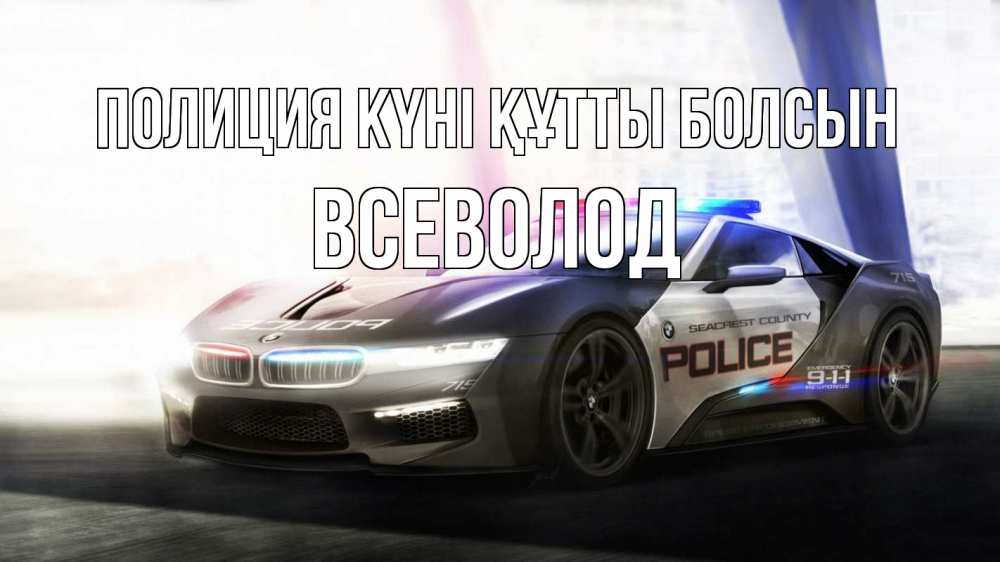 Картинка Полиция күні құтты болсын, Всеволод